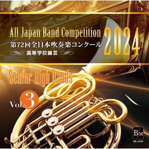 Various Artists 第72回 全日本吹奏楽コンクール 高等学校編 Vol.3 CD-R