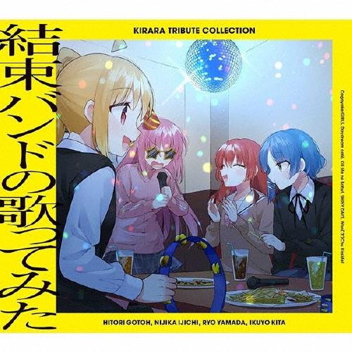 Various Artists きらら トリビュート コレクション 結束バンドの歌ってみた CD