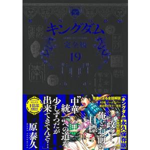 原泰久 キングダム 完全版 19 COMICの商品画像