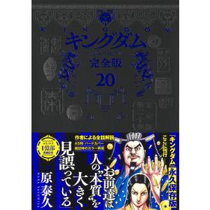 新品 / キングダム 完全版 (1-20巻 最新刊) 全巻セット : 漫画全巻