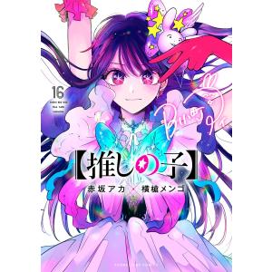 推しの子 全15巻 赤坂アカ 横槍メンゴ 推しの子 15/赤坂アカ/横槍メンゴ : bookfanプレミアム - 通販