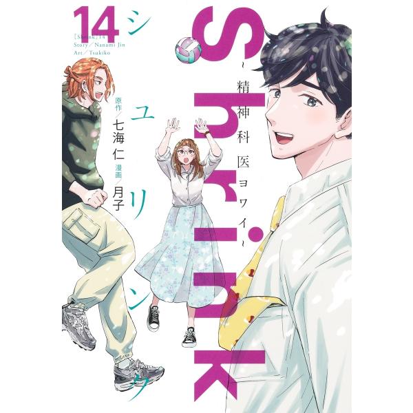 月子 Shrink〜精神科医ヨワイ〜 14 COMIC