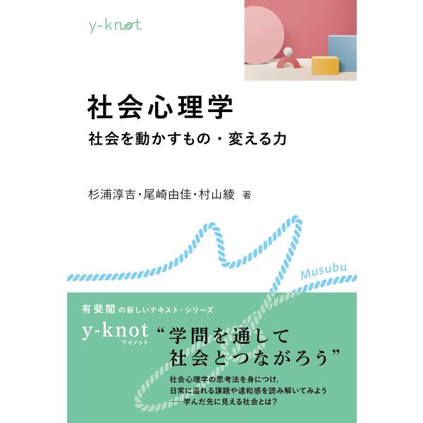 杉浦淳吉 社会心理学 社会を動かすもの・変える力 Book