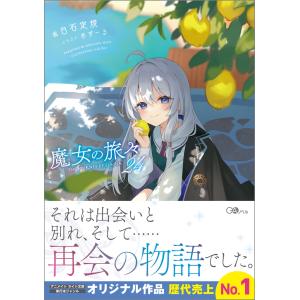 10月下旬より発送予定 / 新品 ライトノベル 魔女の旅々 (全25冊) 全巻