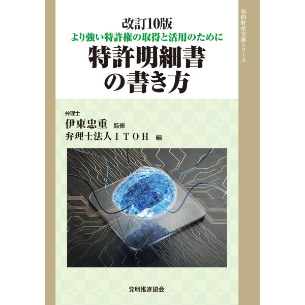 弁理士法人ITOH 特許明細書の書き方 改訂第10版 より強い特許権の取得と活用のために 知的財産実...
