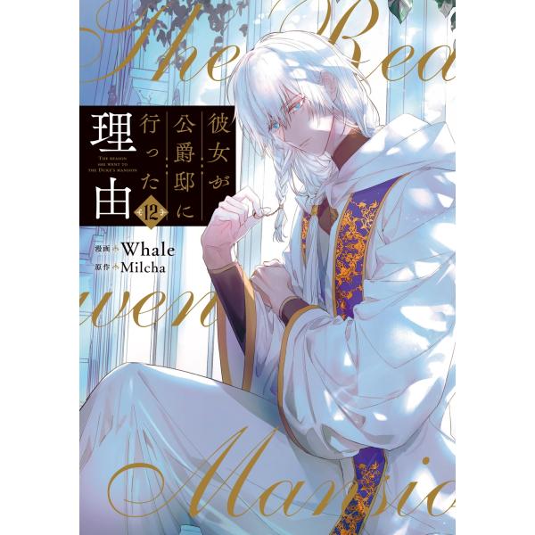 Whale 彼女が公爵邸に行った理由 12 (12) COMIC