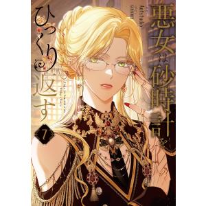 新品 / 悪女は砂時計をひっくり返す (1-9巻 最新刊) 全巻セット : 漫画