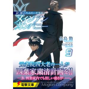 佐島勤 続・魔法科高校の劣等生 メイジアン・カ...の詳細画像1
