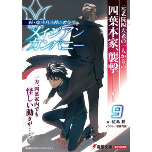 佐島勤 続・魔法科高校の劣等生 メイジアン・カ...の詳細画像2