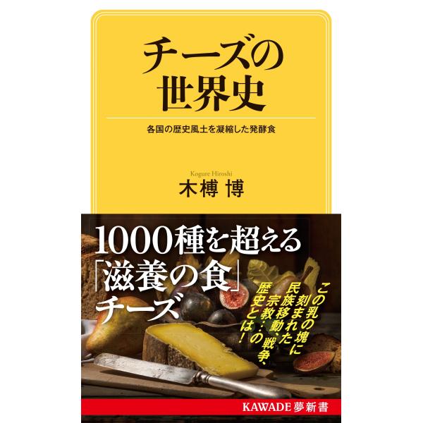 木榑博 チーズの世界史 各国の歴史風土を凝縮した発酵食 Book