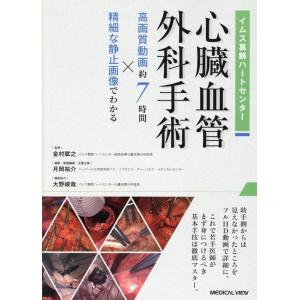 金村賦之 イムス葛飾ハートセンター 心臓血管外科手術[Web動画付]高画質動画 約7時間×精細な静止...