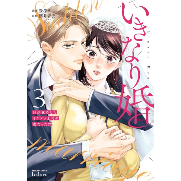 登深ヲ いきなり婚 目が覚めたらイケメン上司の妻だった!? (3) COMIC