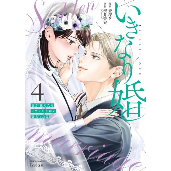 登深ヲ いきなり婚 目が覚めたらイケメン上司の妻だった!? (4) COMIC