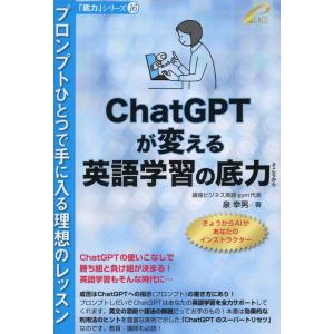 泉幸男 ChatGPTか?変える英語学習の底力 -- プロンプトひとつで手に入る理想のレッスン Bo...