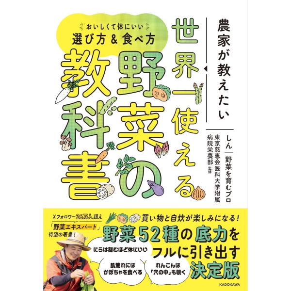しん|野菜を育むプロ 農家が教えたい 世界一使える野菜の教科書 おいしくて体にいい選び方&amp;食べ方 B...