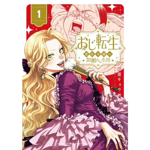 相葉キョウコ おじ転生〜悪役令嬢の加齢なる生活〜 (1) COMIC