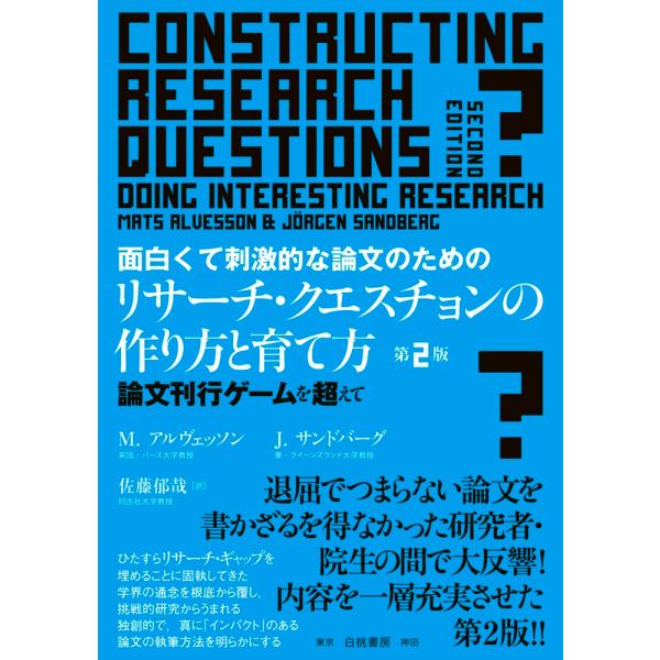 マッツアルヴェッソン 面白くて刺激的な論文のためのリサーチ・クエスチョンの作り方と育て方 第2版 論...