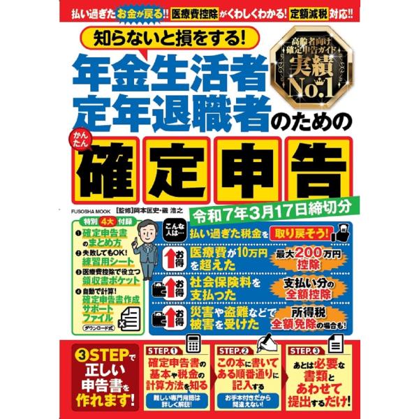 岡本匡史 知らないと損をする!年金生活者・定年退職者のためのかんたん確定申告 令和7年3月17日締切...
