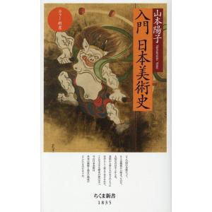 山本陽子 カラー新書 入門 日本美術史 Book