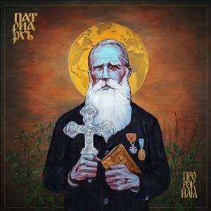 Patriarkh Prorok Ilja CD