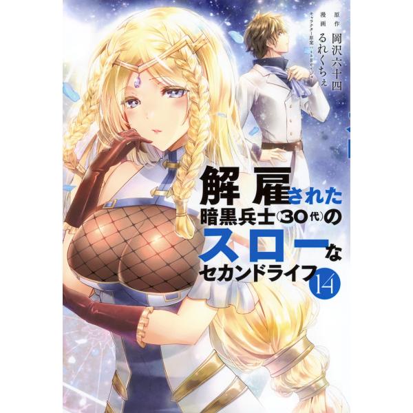 岡沢六十四 解雇された暗黒兵士(30代)のスローなセカンドライフ(14) COMIC