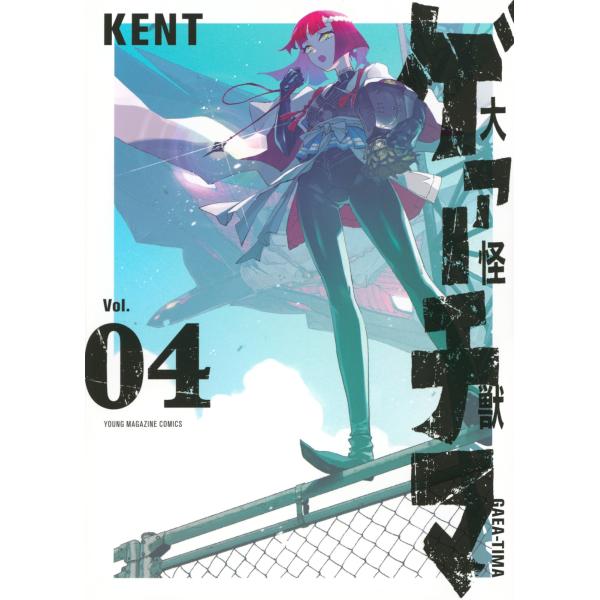 KENT 大怪獣ゲァーチマ(4) COMIC