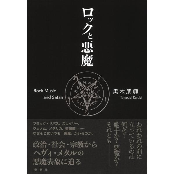黒木朋興 ロックと悪魔 Book