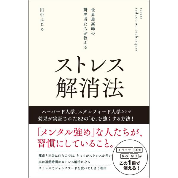 田中はじめ 世界最高峰の研究者たちが教えるストレス解消法 Book