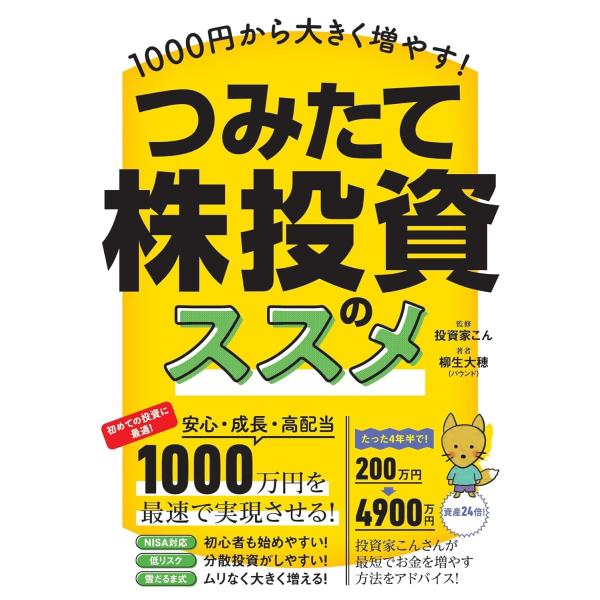 投資家こん 1000円から大きく増やす! つみたて株投資のススメ 高配当株を「積み立て」で少額から買...