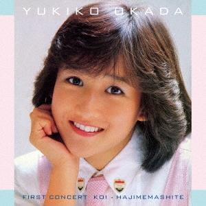 岡田有希子 ファースト コンサート「恋・はじめまして」 CD