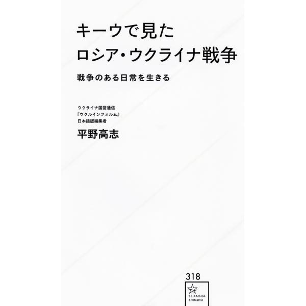 平野高志 キーウで見たロシア・ウクライナ戦争 戦争のある日常を生きる Book