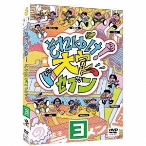 大宮セブン それゆけ!大宮セブン(3) DVD