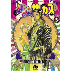 からくりサーカス 1/藤田和日郎 : bookfanプレミアム - 通販 - Yahoo
