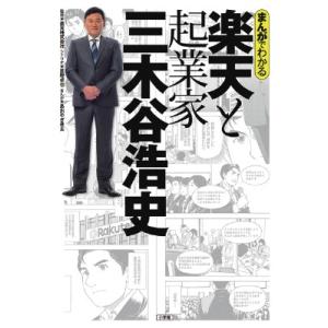 星野卓也 まんがでわかる 楽天と起業家三木谷浩史 Book