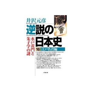 井沢元彦 逆説の日本史 16 江戸名君編 Book