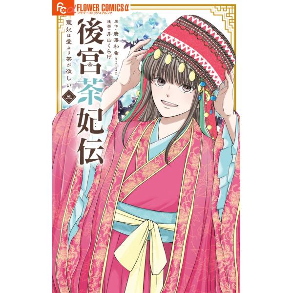 唐澤和希 後宮茶妃伝〜寵妃は愛より茶が欲しい〜 (5) COMIC