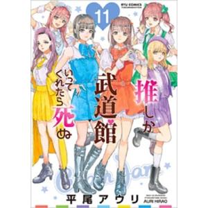 平尾アウリ 推しが武道館いってくれたら死ぬ(11) COMIC