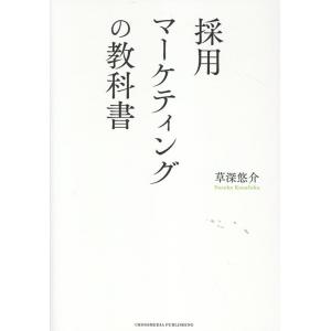草深悠介 採用マーケティングの教科書 Book