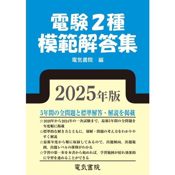電気書院 2025年版 電験2種模範解答集 Book