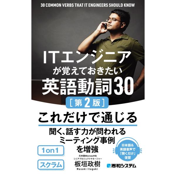 板垣政樹 ITエンジニアが覚えておきたい英語動詞30[第2版] Book