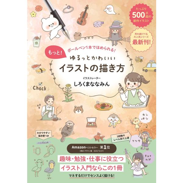 しろくまななみん もっと!ゆるっとかわいいイラストの描き方 - ボールペン1本でほめられる! - B...