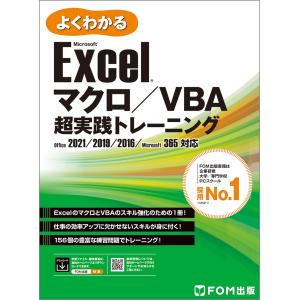 富士通ラーニングメディア Excel マクロ/VBA 超実践トレーニング Office 2021/2019/2016/Microsoft 365 対応 Book