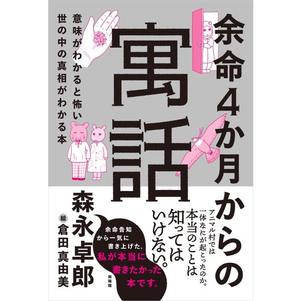 森永卓郎 余命4か月からの寓話 意味がわかると怖い世の中の真相がわかる本 Book