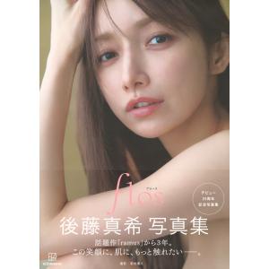 後藤真希 後藤真希 写真集 flos Bookの詳細画像1