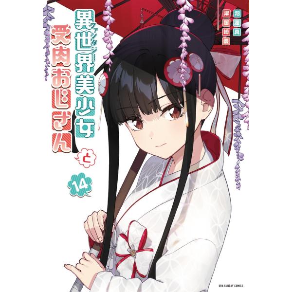 池澤真 異世界美少女受肉おじさんと (14) COMIC