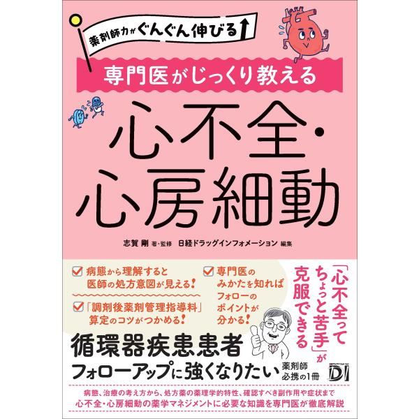 志賀剛 薬剤師力がぐんぐん伸びる 専門医がじっくり教える 心不全・心房細動 Book