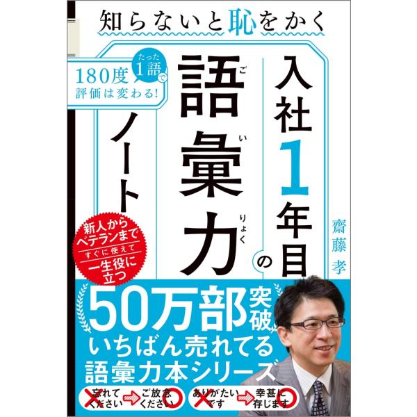 齋藤孝 入社1年目の語彙力ノート 知らないと恥をかく Book