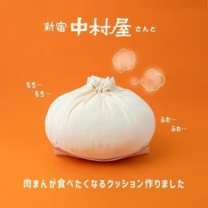 新宿中村屋公認 ふわふわ肉まんBIGクッションB...の商品画像