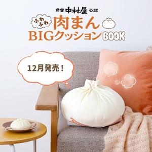 新宿中村屋公認 ふわふわ肉まんBIGクッション...の詳細画像4