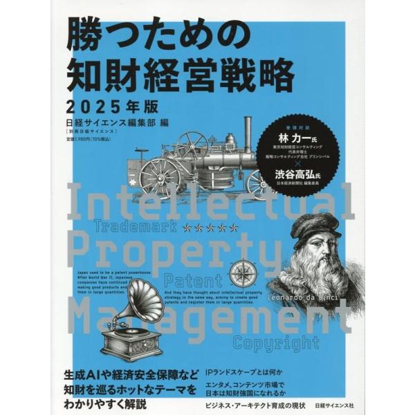 勝つための知財経営戦略2025年版 別冊日経サイエンス Mook